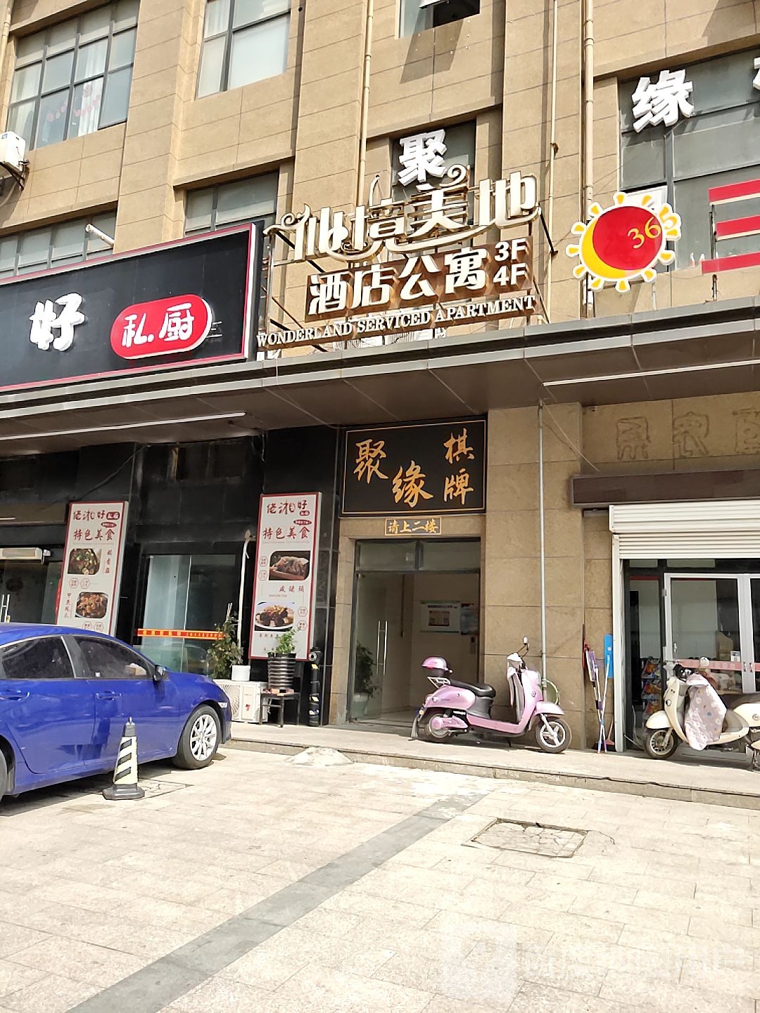 聚缘气派(海阳南路店)