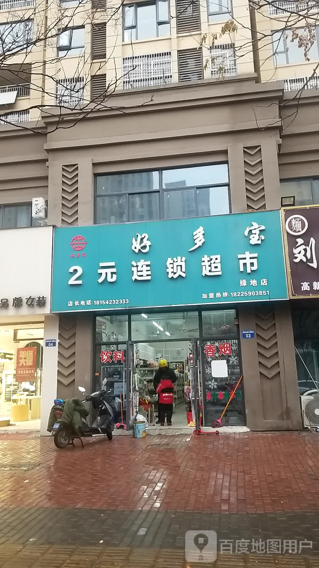 好多宝2元连锁超市(绿地店)