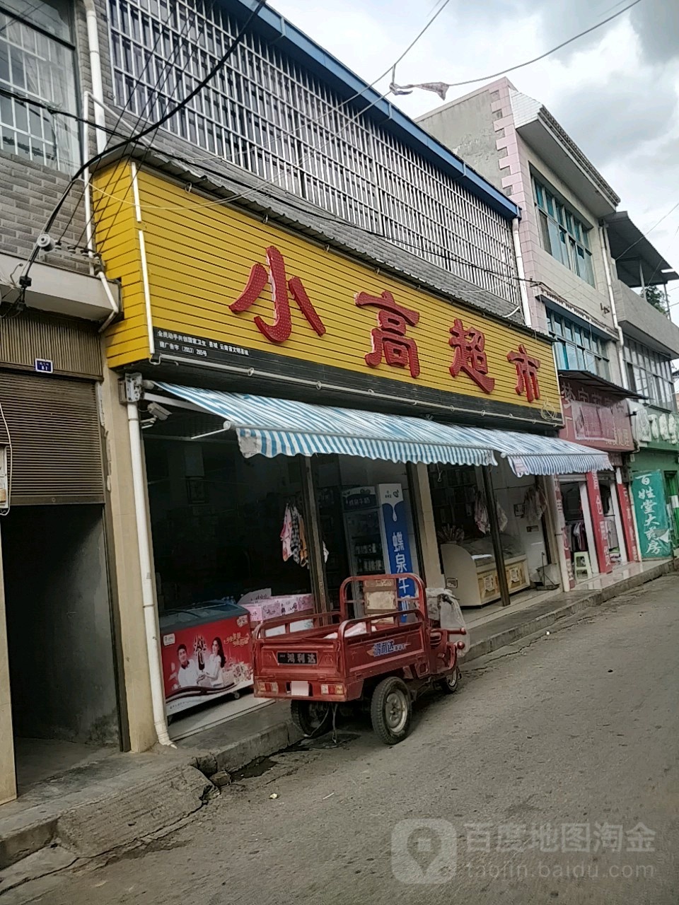 小高超市