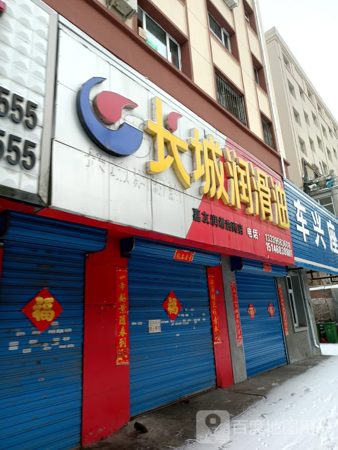 长城区润油(西解放路店)