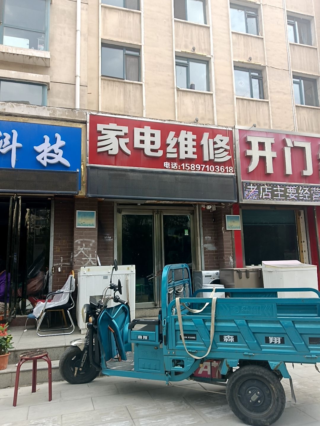 家电维修