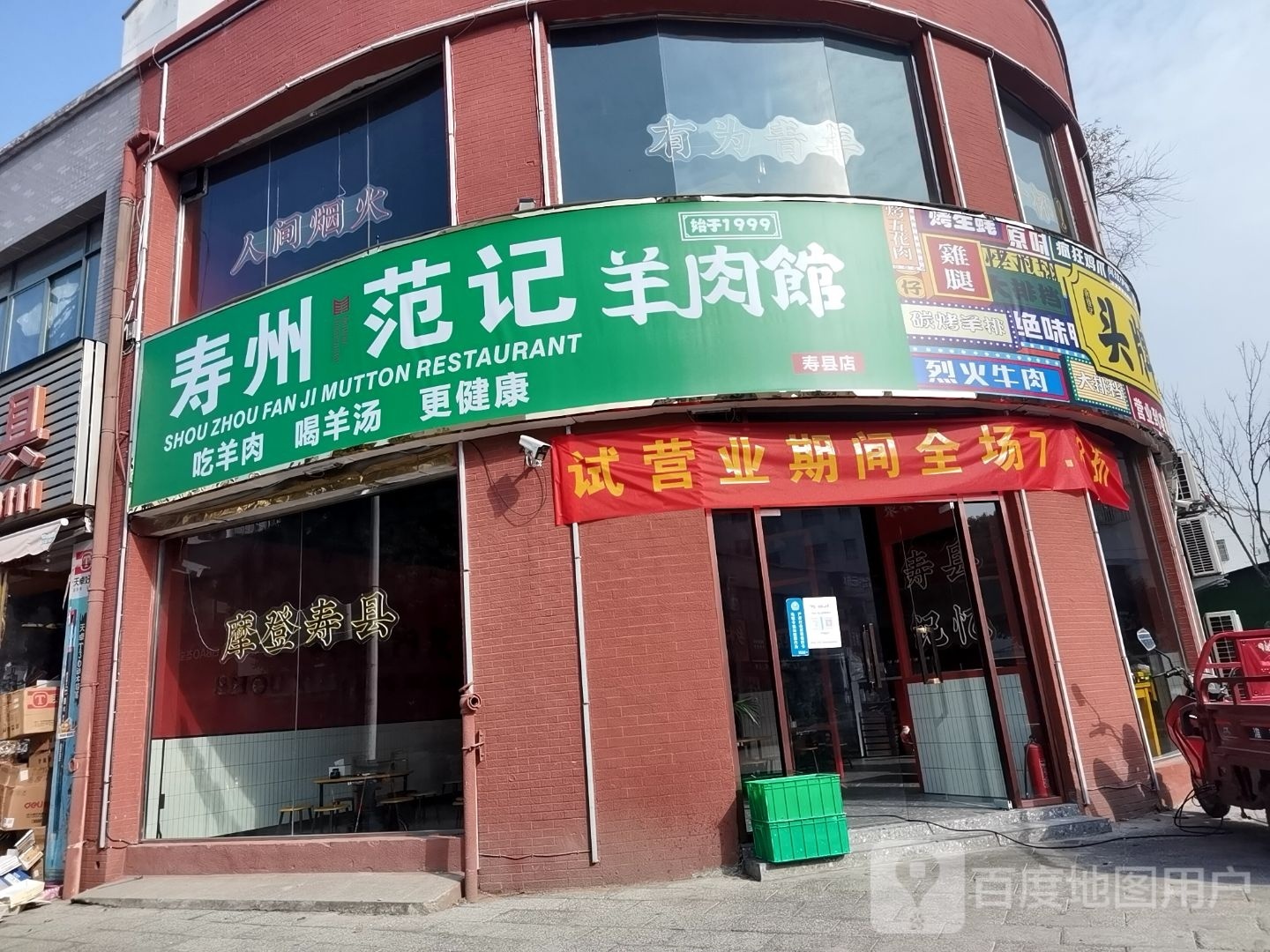 寿州范记肉羊馆