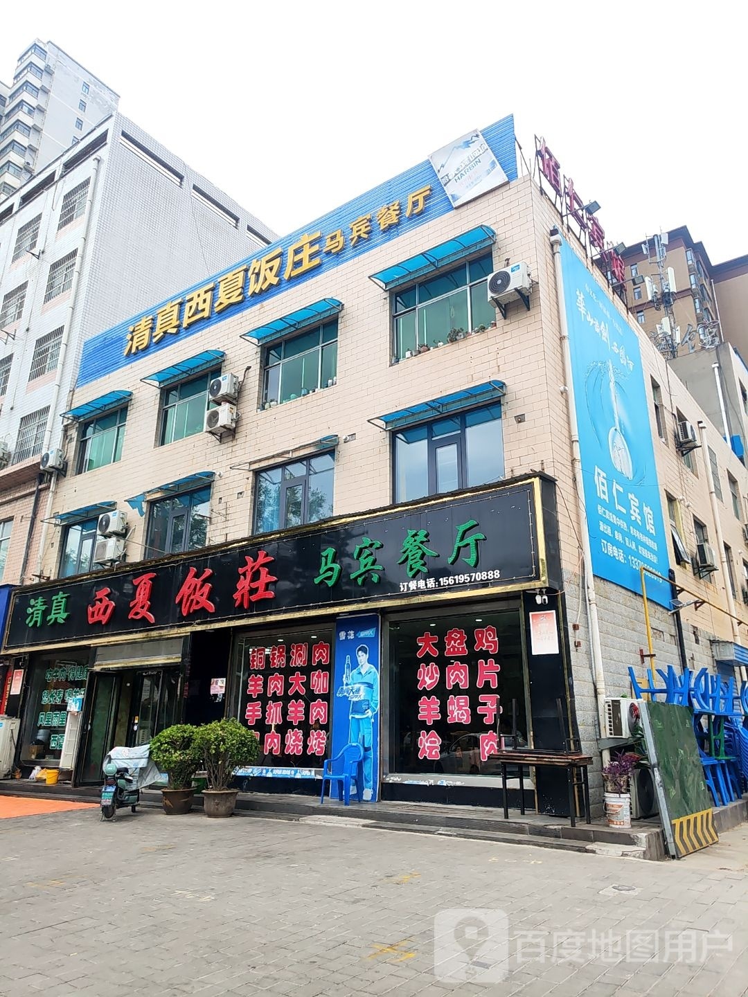 清真西夏饭庄马宾餐厅(豳风街店)