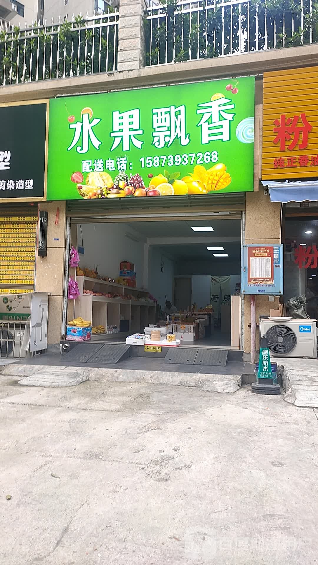 水果飘香水果店