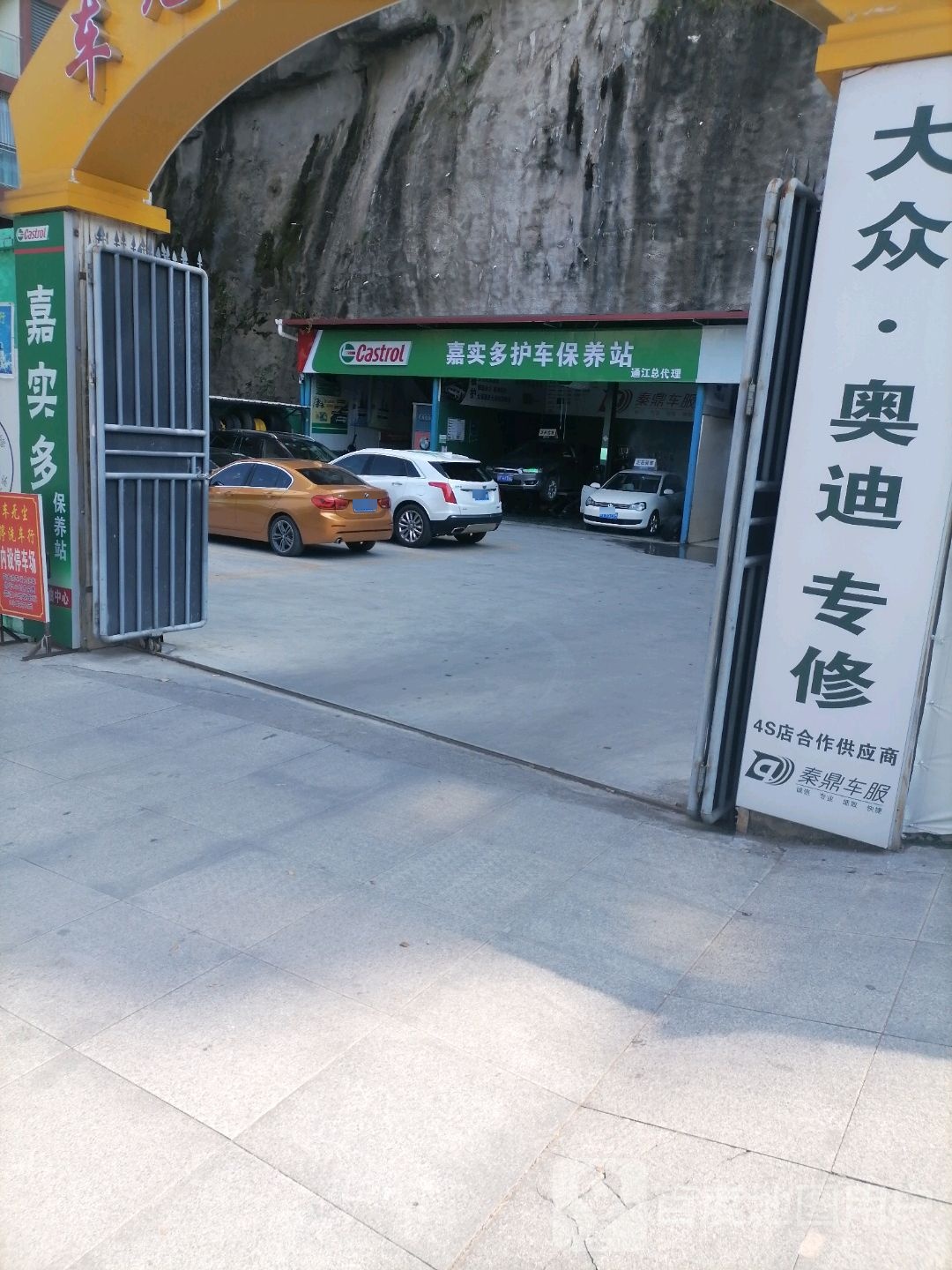 嘉实多护车保养站通江代理(红军北路中段店)