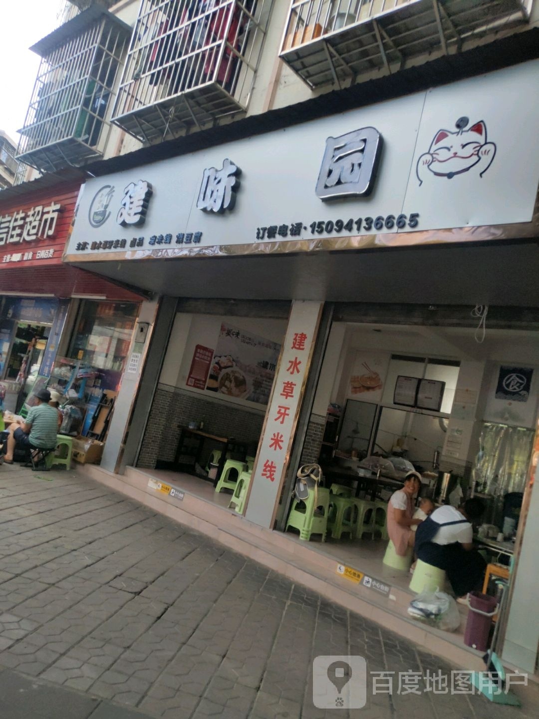 建味园(福源小区店)