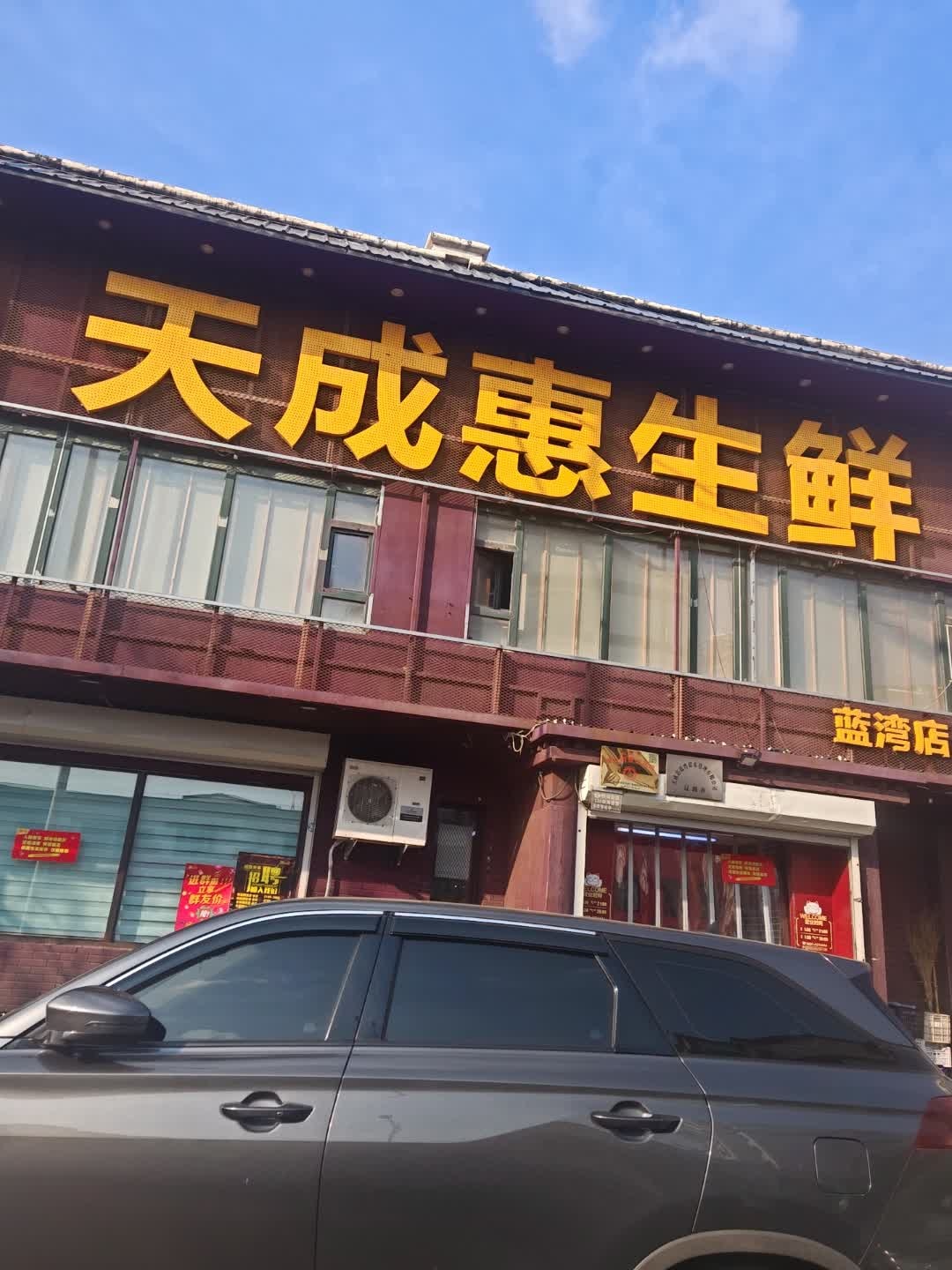 天成惠生鲜(蓝湾店)