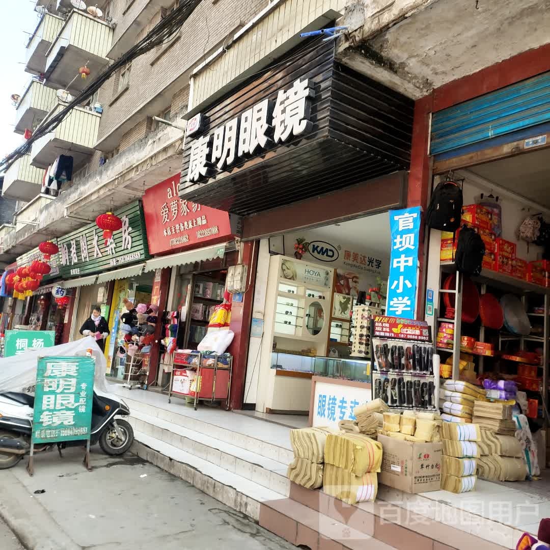 康明眼镜(人民路店)