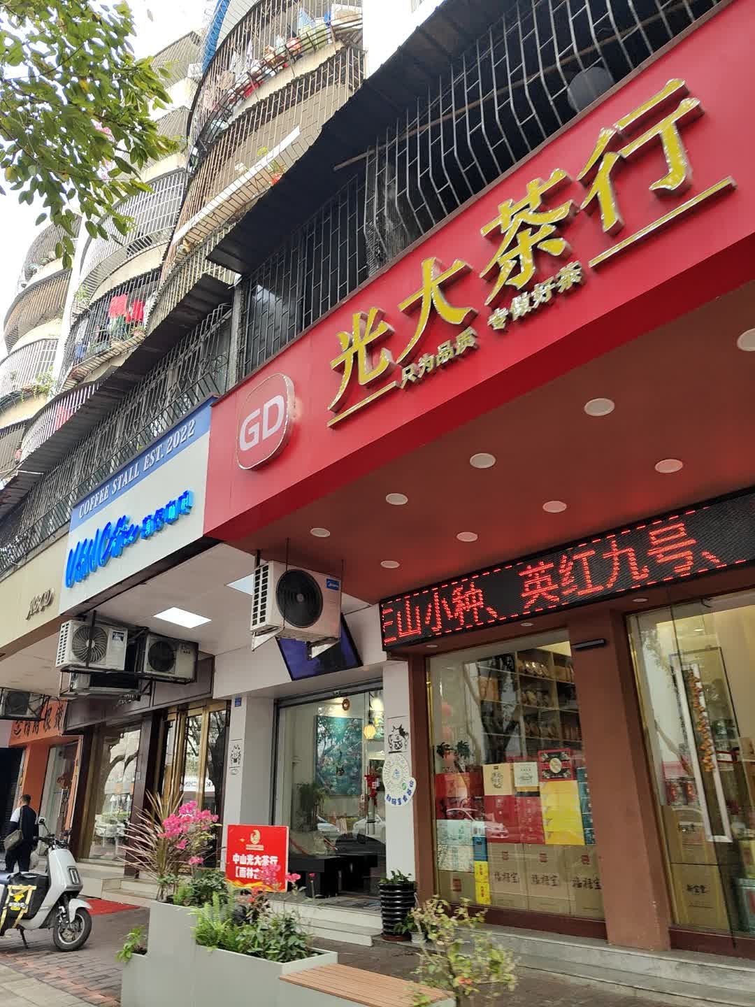 中山市东区光大茶行