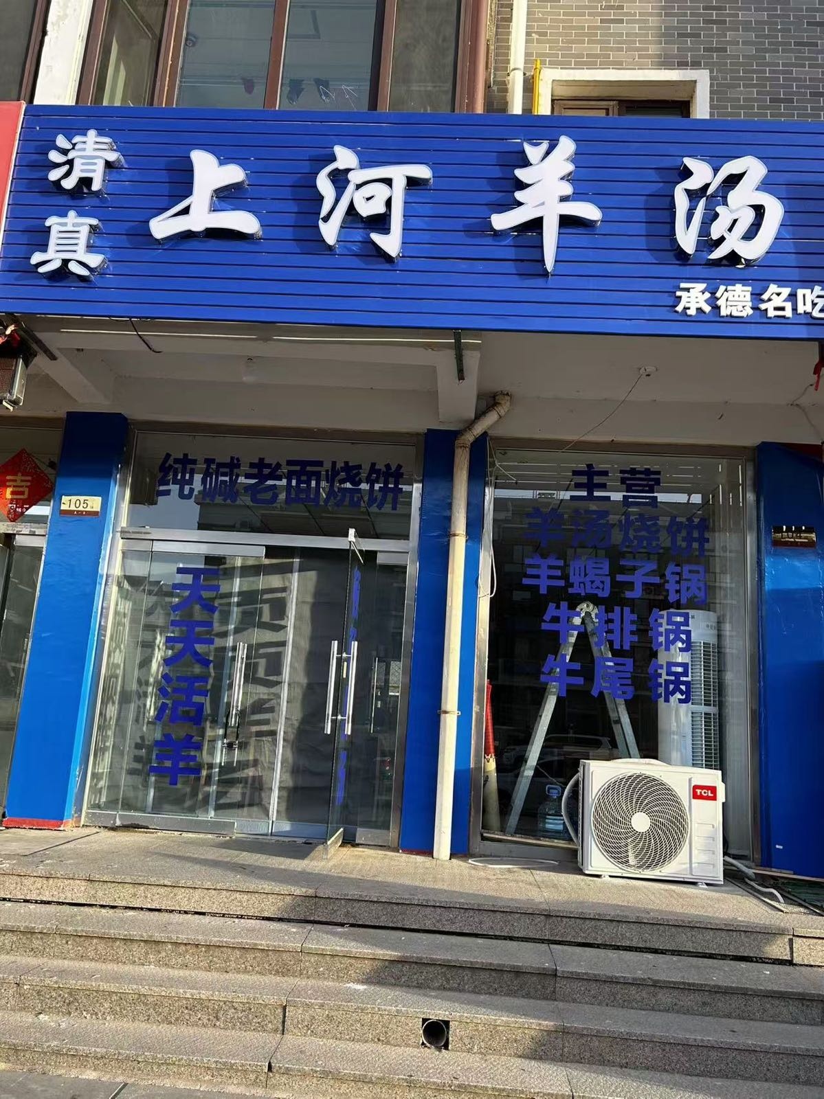 清真上河羊汤(上河新城店)