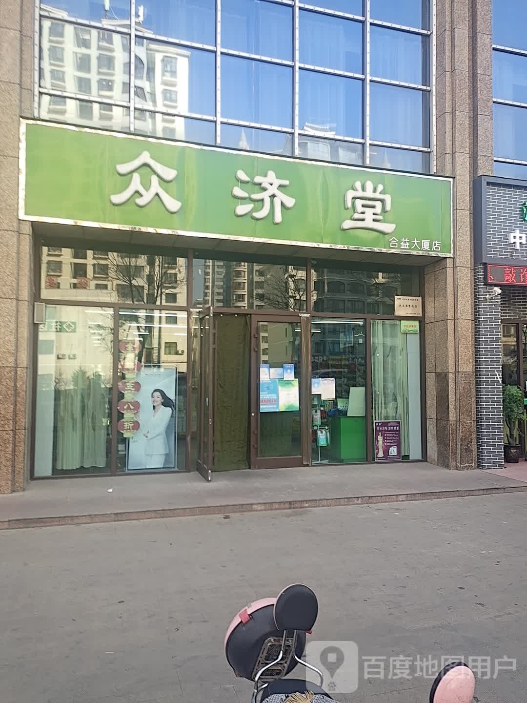 众济堂(合益大厦店)