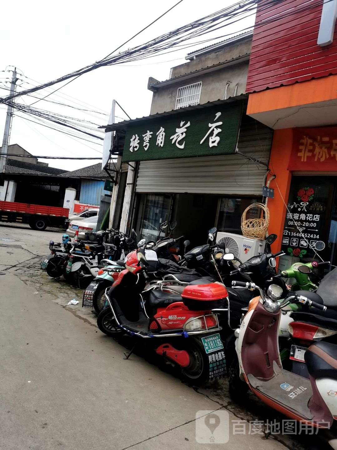 转弯角花店