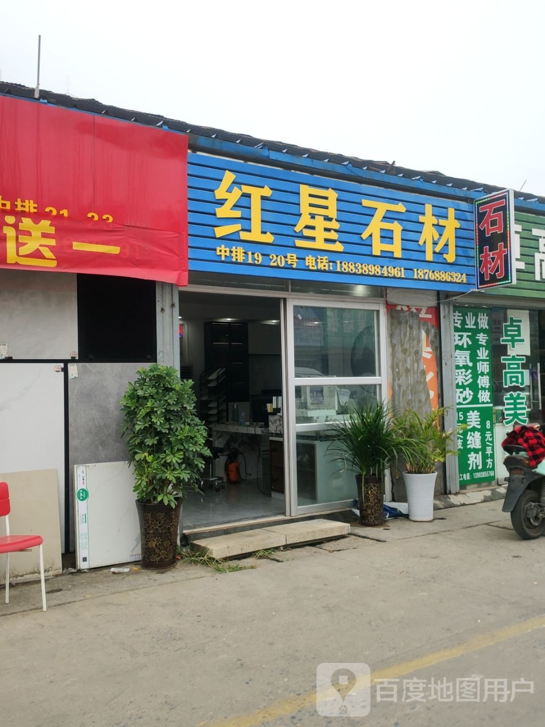 红星石材(柳林店)