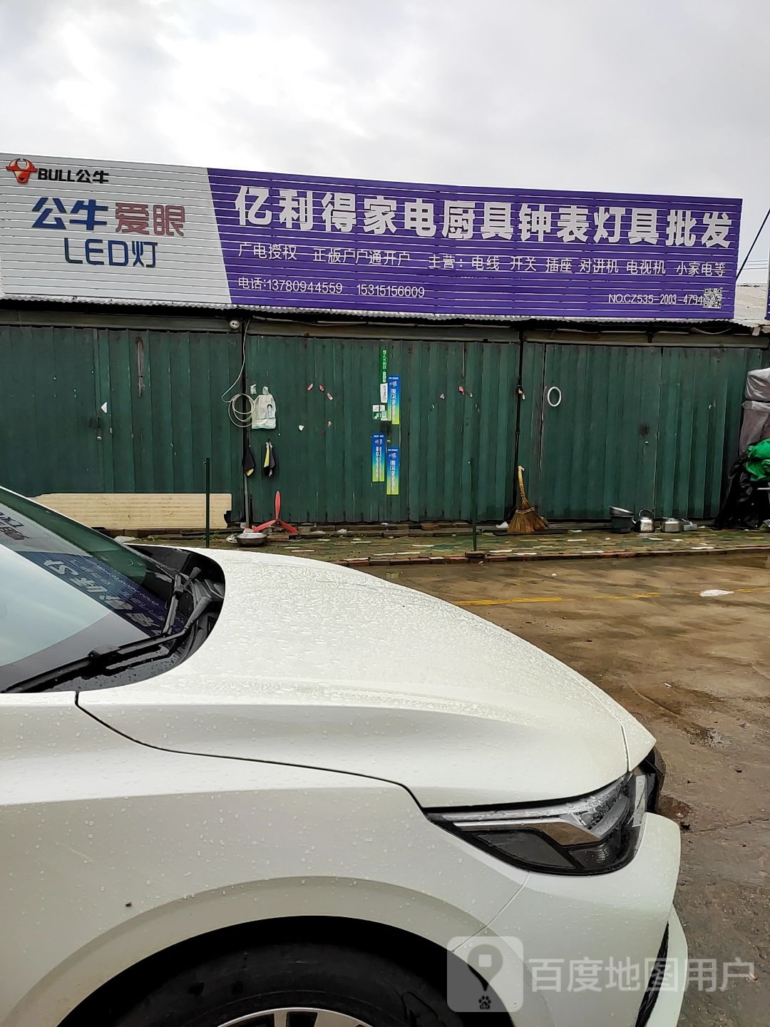 亿利得家电厨具钟表灯具批发