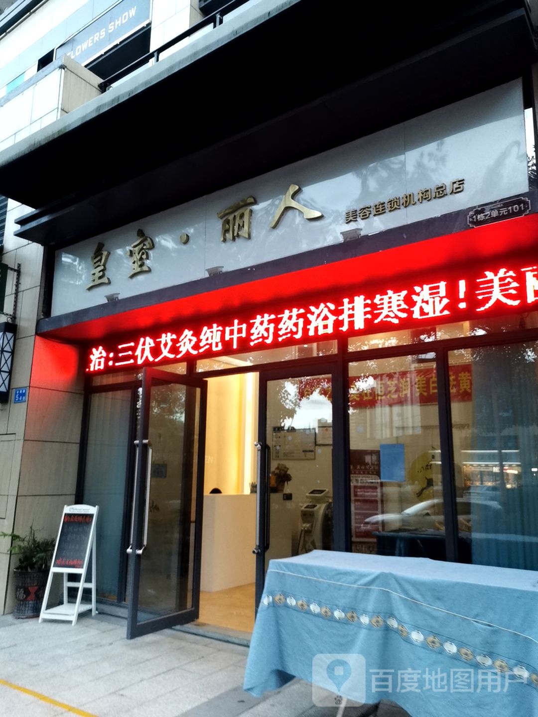 皇室丽人美荣连锁机构(总店)