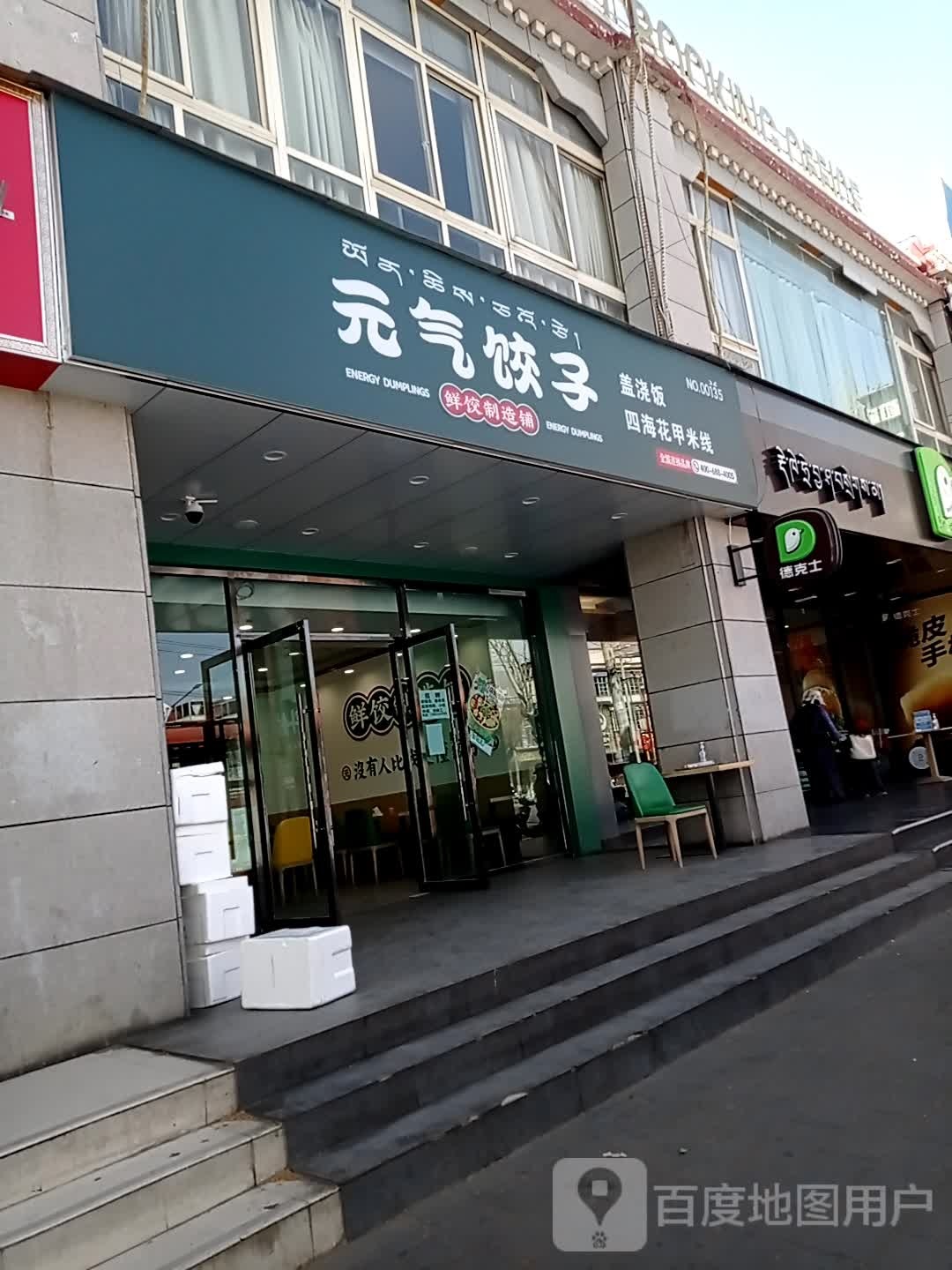 元奇水饺(娘热南路店)