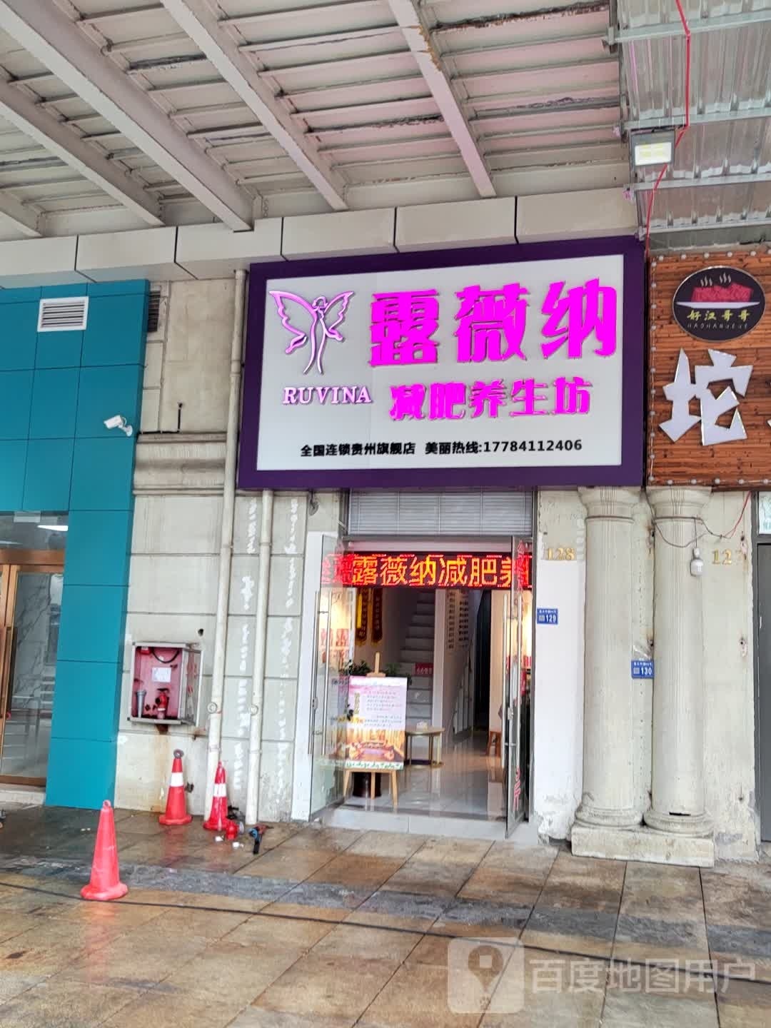 露薇纳美容减肥养生馆U区店