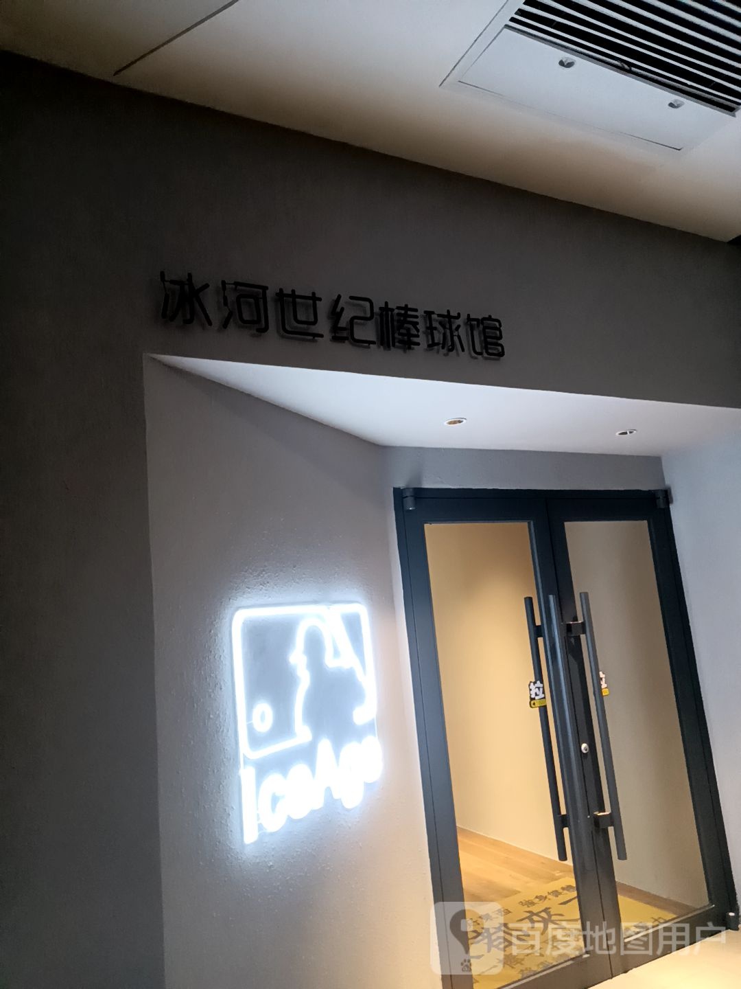 冰河世纪棒球馆(营口兴隆大厦店)