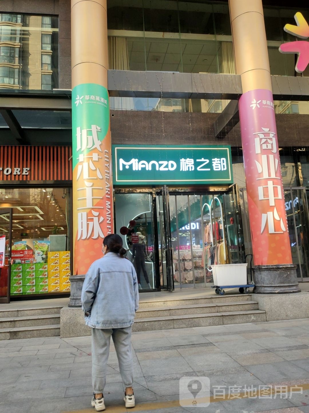 棉之都(华商万汇城店)