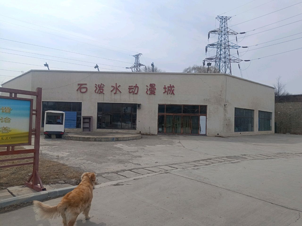 石泼水动漫城