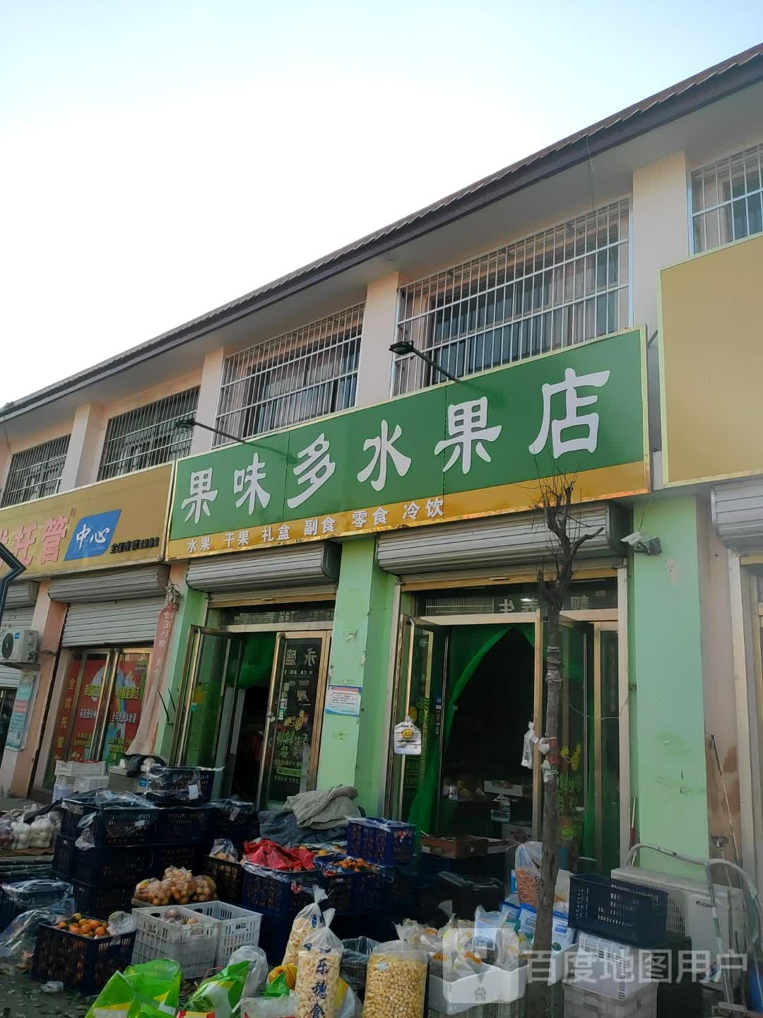果未多水果店