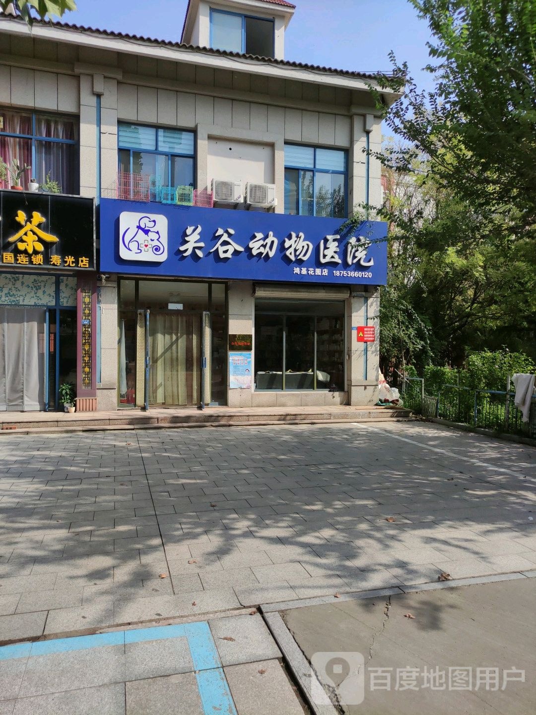 关谷动物医院(鸿基花园店)