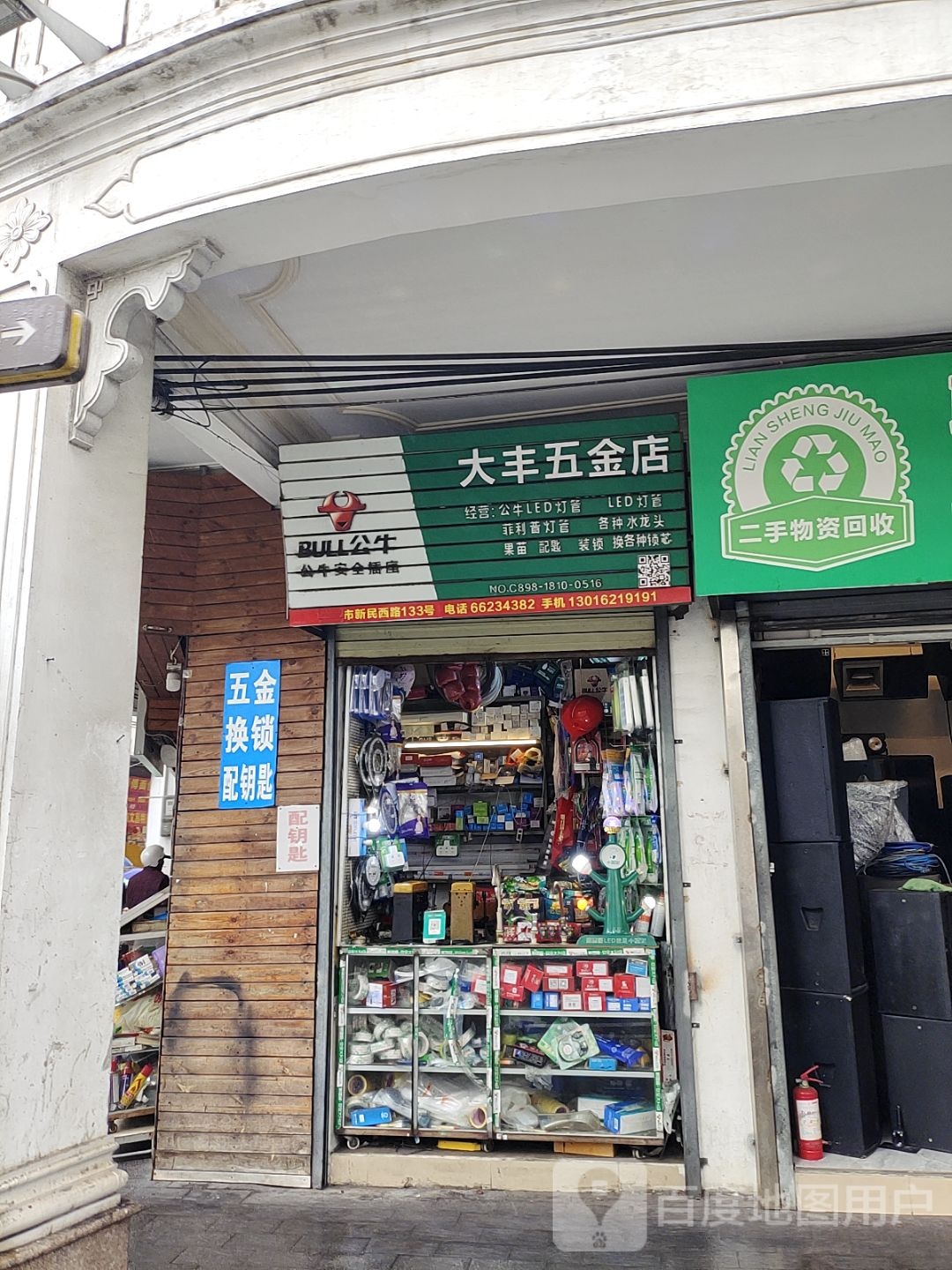 大丰五金商店
