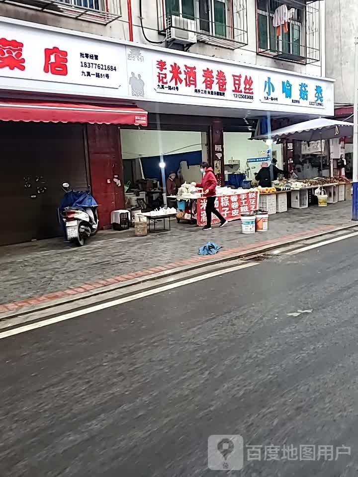 李记米酒春卷