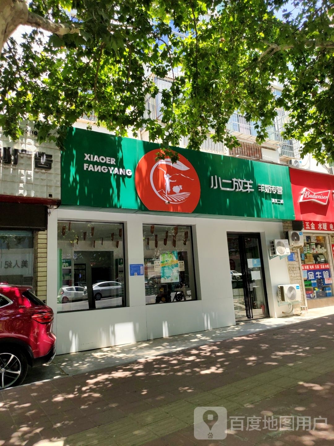 巩义市小二放羊羊奶专营(中原西路店)