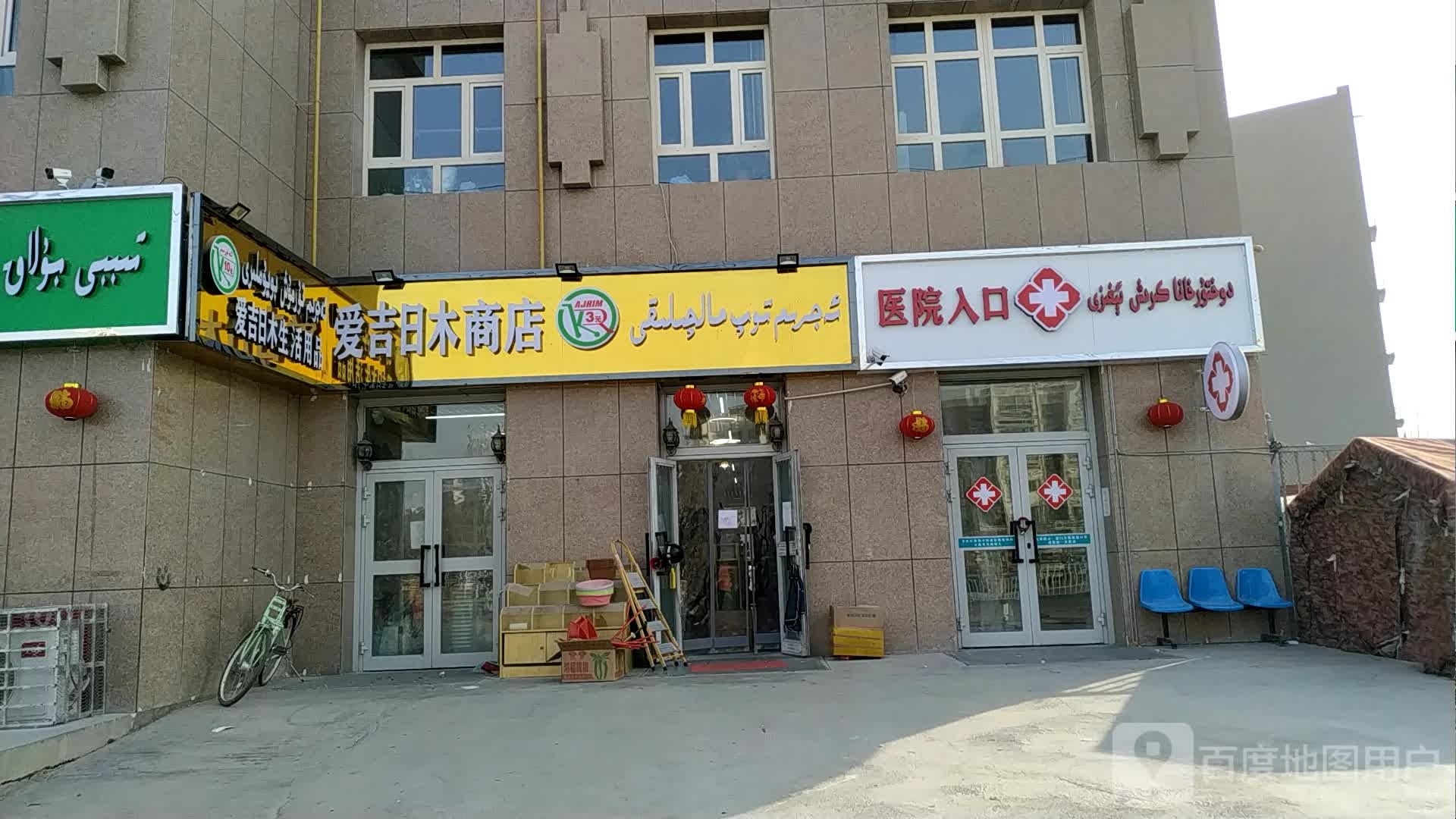 爱吉日木商店