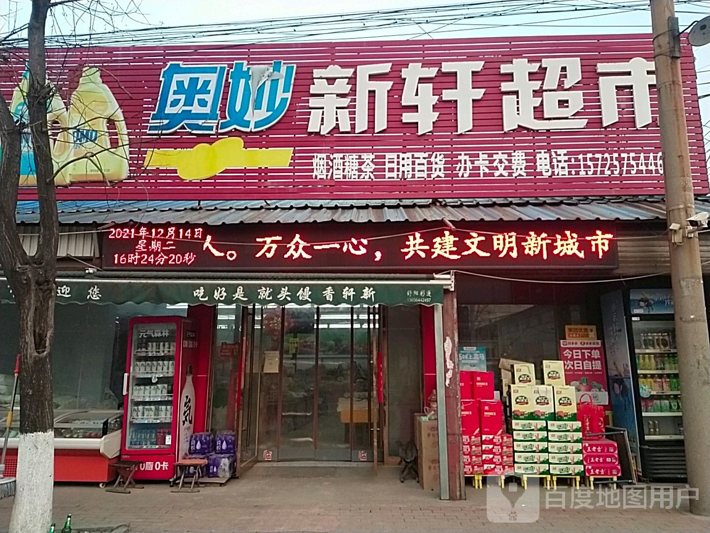 新轩超市(文顺日用品经营店)