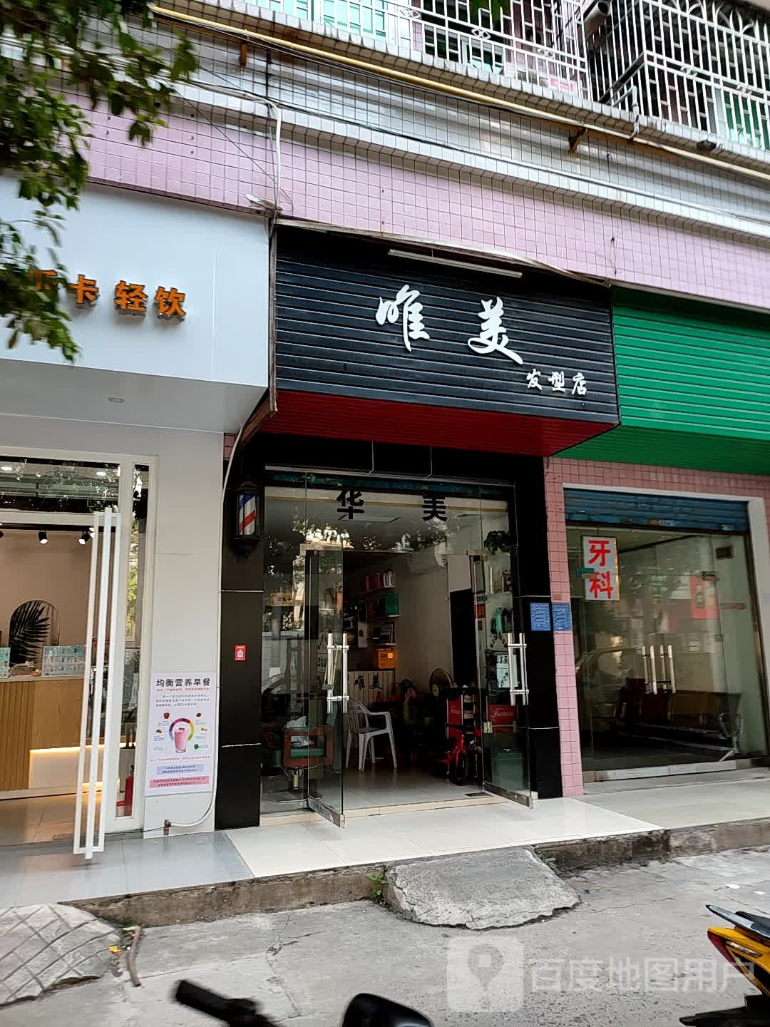 唯美发型店