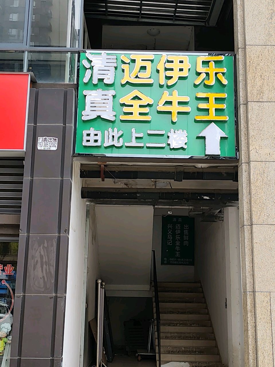 清真迈伊乐全牛王火锅(观山湖区融创九樾府店)