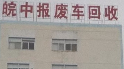 皖中报废车回收