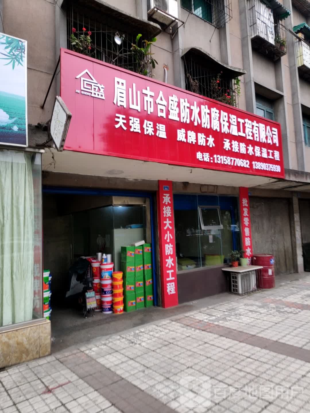眉山市合盛防水防腐保温工程有限公司