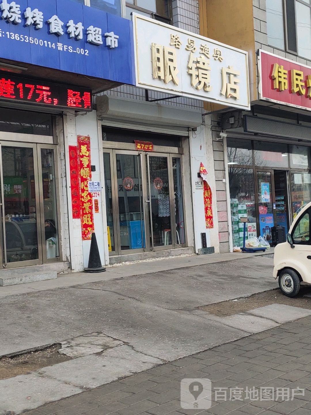 路易迪奥眼镜店
