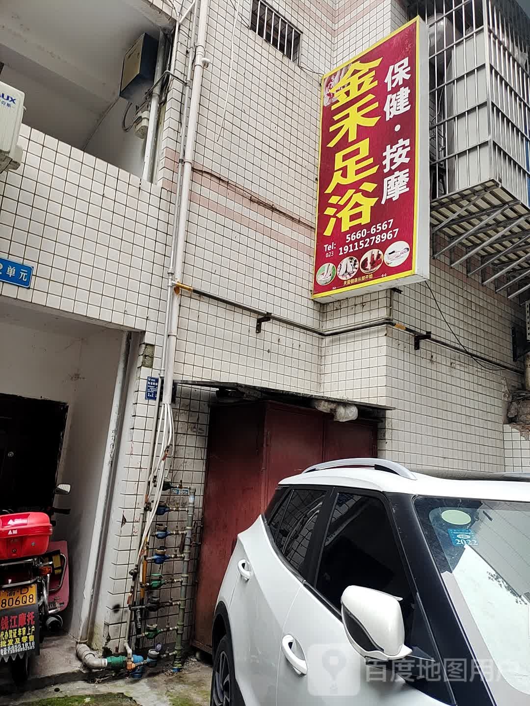 金禾足浴(人和街店)