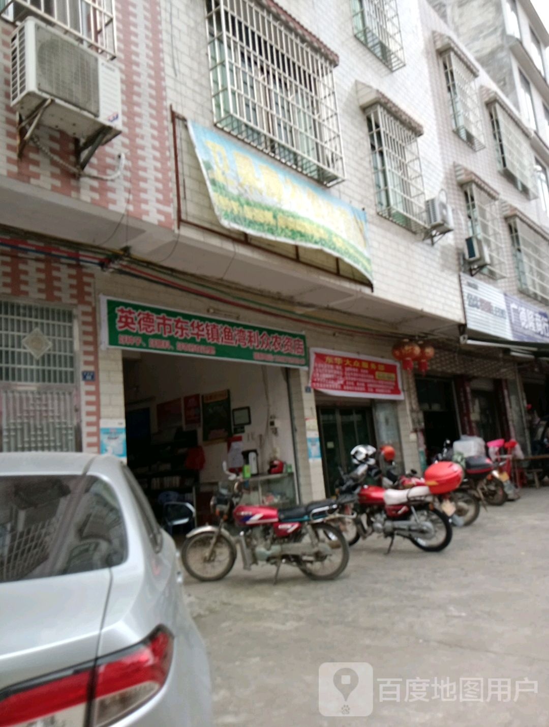 英德市东化镇渔湾利众农资店