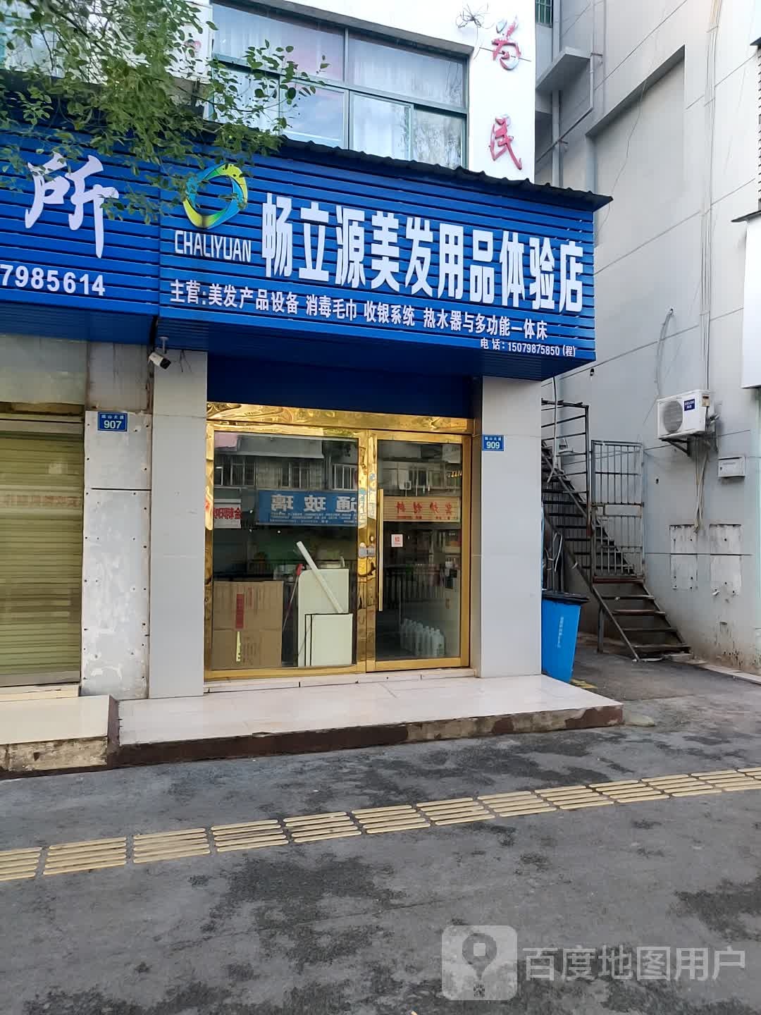 畅立源没发用品体验店