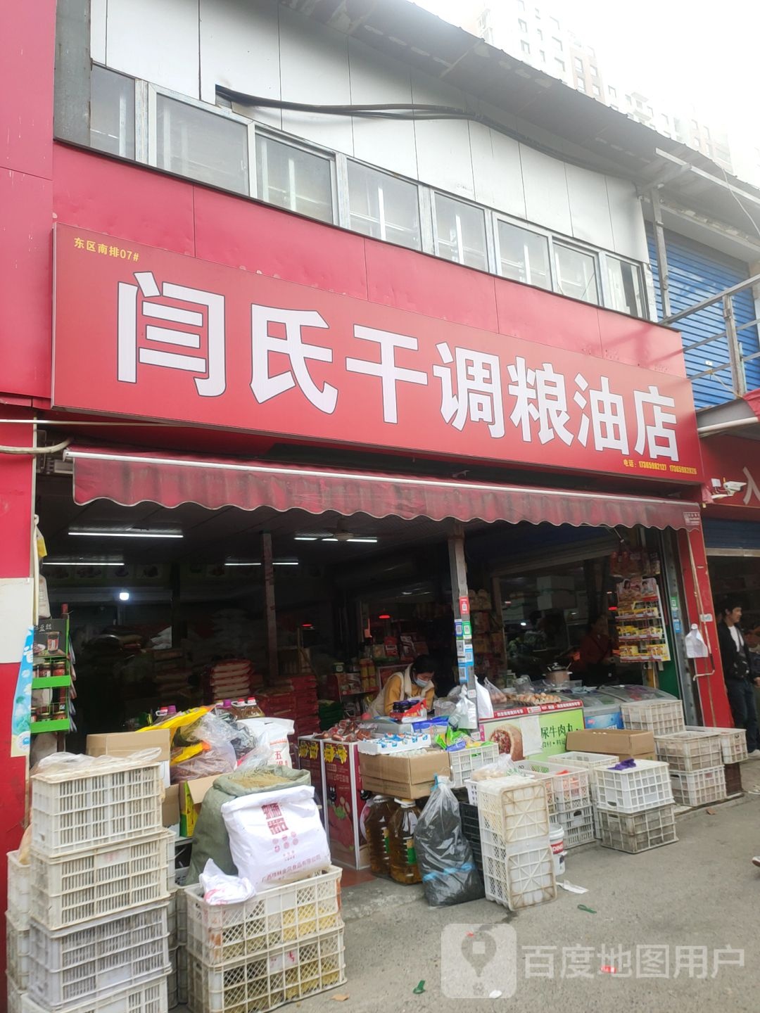 闫氏干调粮油店