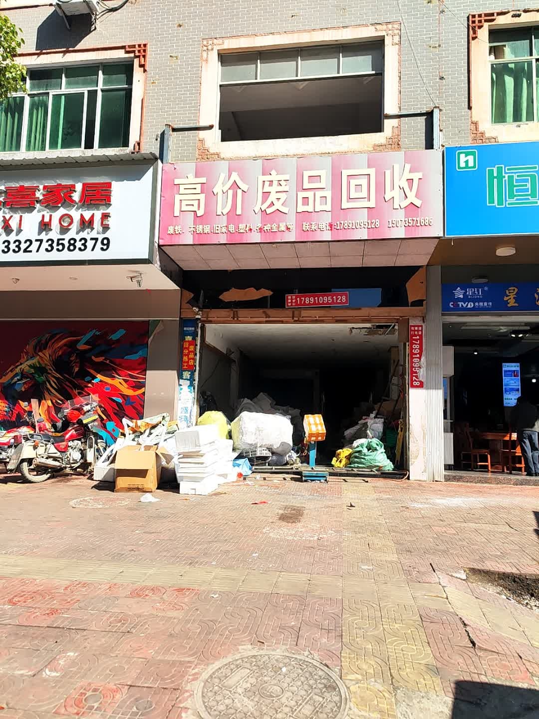 高价废品回收