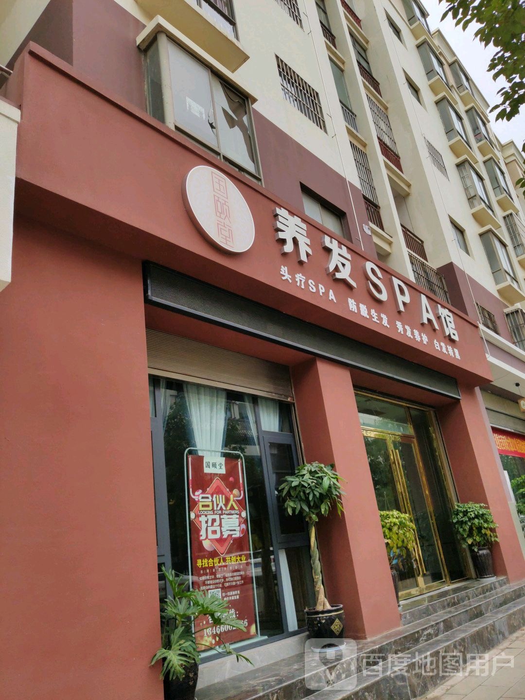 国颐养发SPA馆