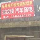 陈师傅开锁换锁配钥匙