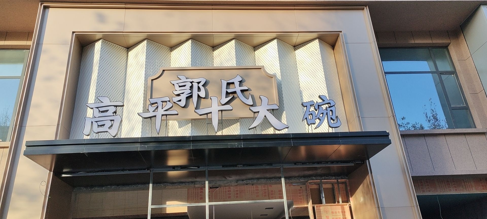 郭氏高平十大碗(康乐东街店)
