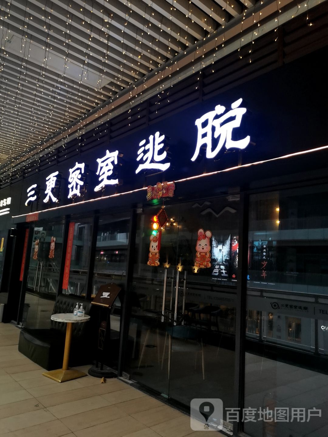 三更密是逃脱(肇庆·敏捷广场店)