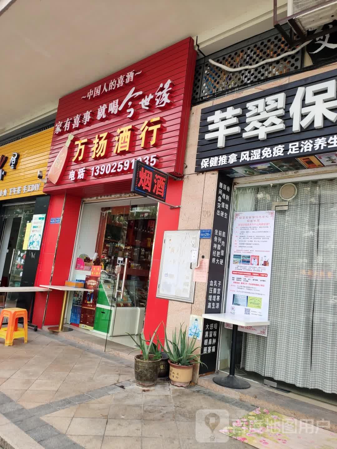 万扬酒行