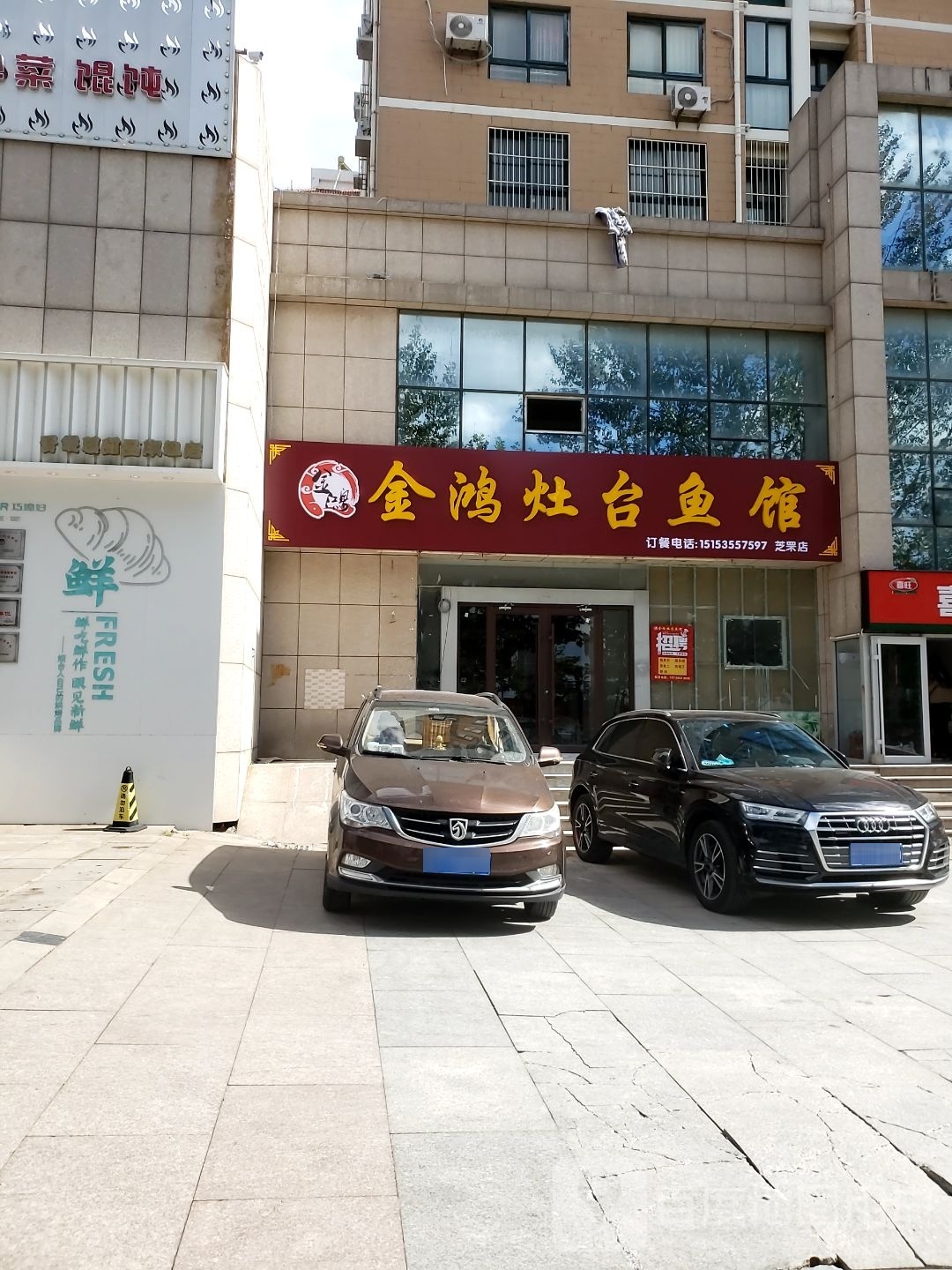 金鸿灶台鱼馆(通世新城通洋里店)