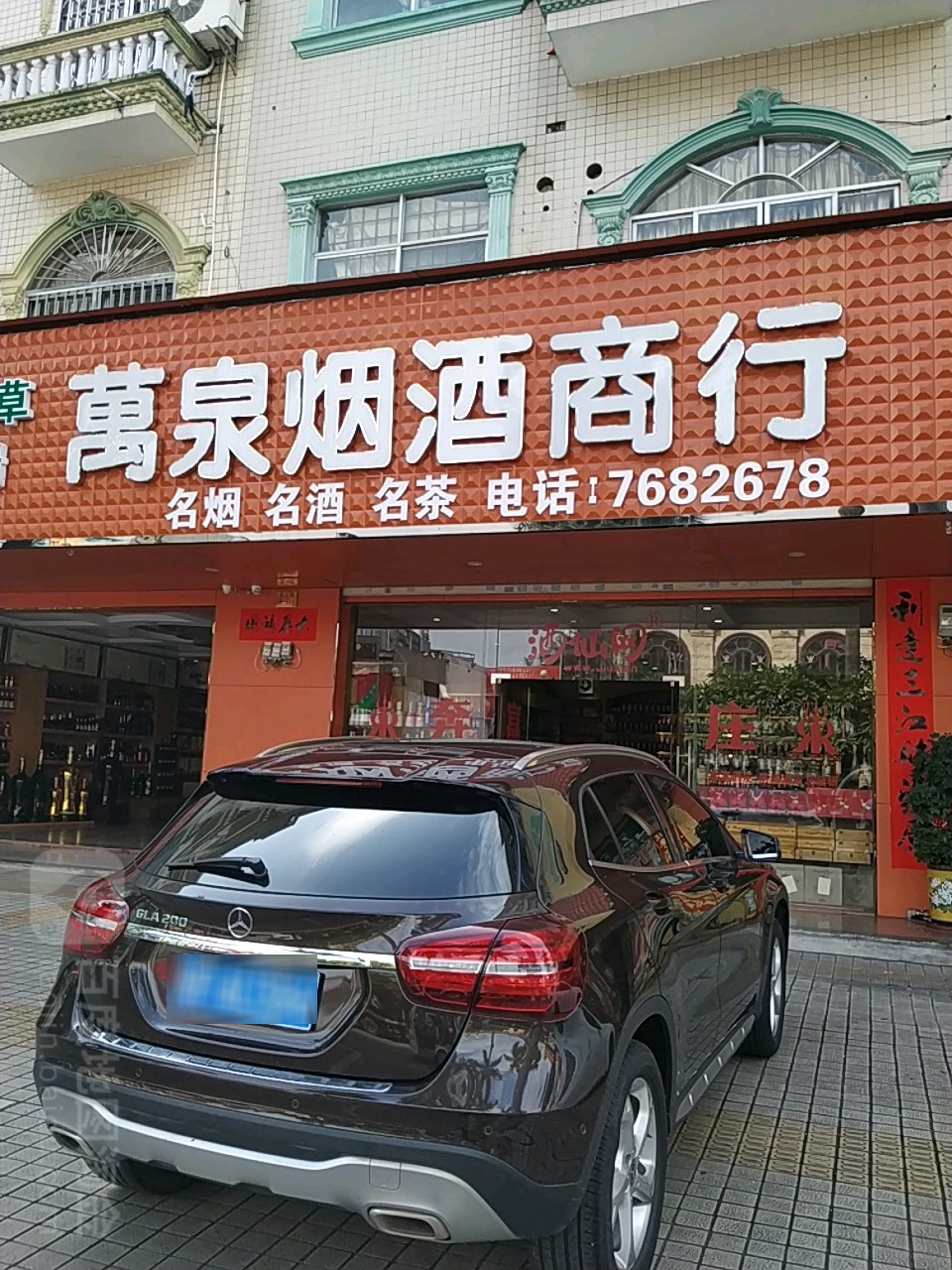 万泉烟酒商行