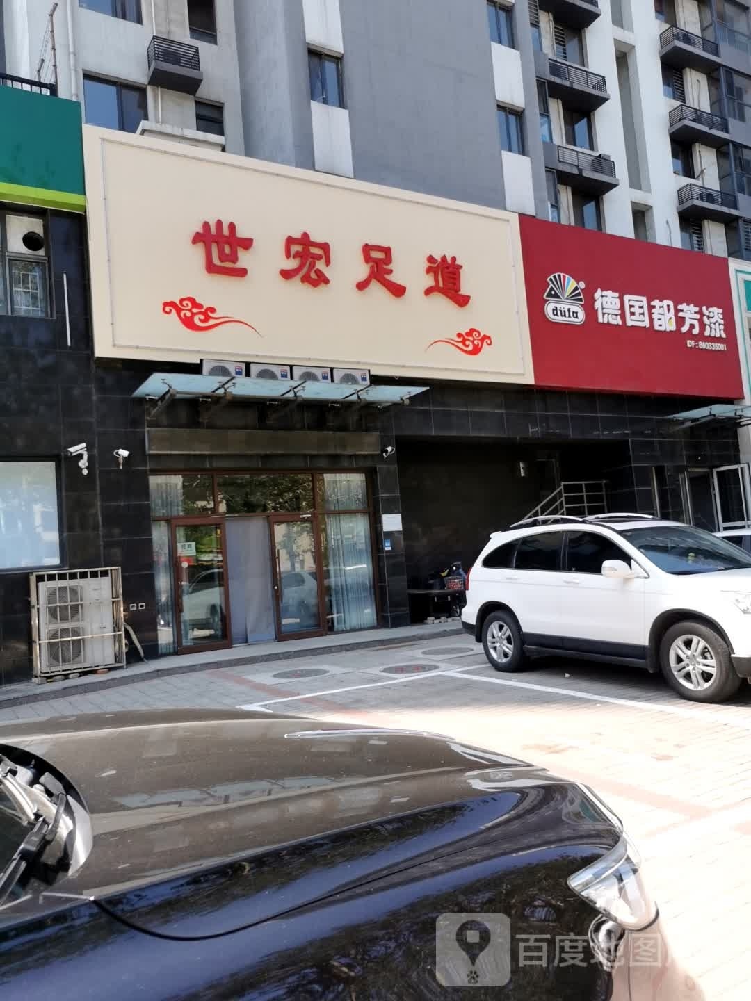 世宏足dao