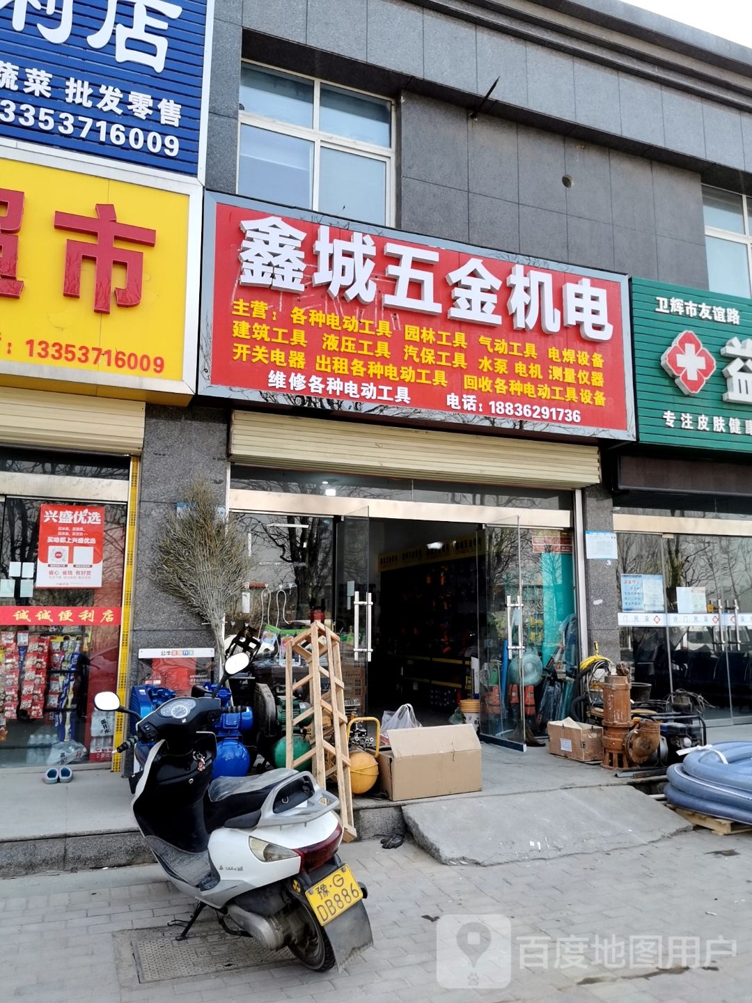 鑫城五金机电(卫辉店)